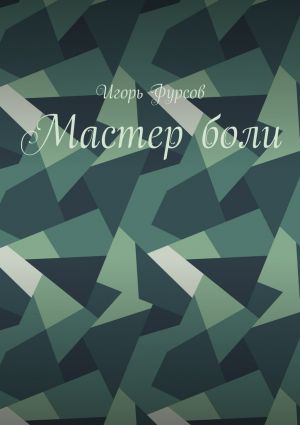 обложка книги Мастер боли автора Игорь Фурсов