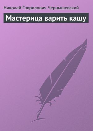 обложка книги Мастерица варить кашу автора Николай Чернышевский