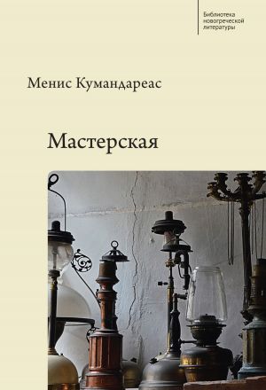 обложка книги Мастерская автора Менис Кумандареас