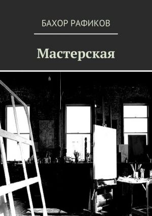 обложка книги Мастерская автора Бахор Рафиков