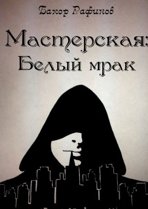 обложка книги Мастерская: Белый мрак автора Бахор Рафиков
