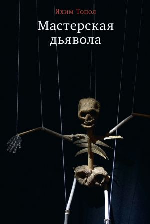 обложка книги Мастерская дьявола автора Яхим Топол