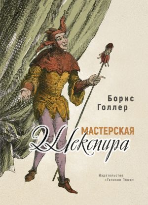 обложка книги Мастерская Шекспира автора Борис Голлер