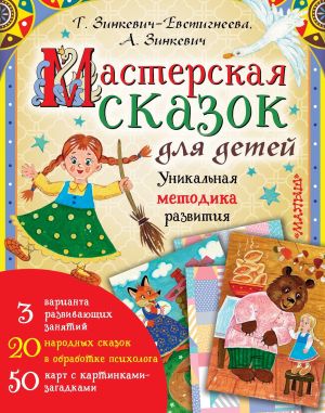 обложка книги Мастерская сказок для детей автора Татьяна Зинкевич-Евстигнеева