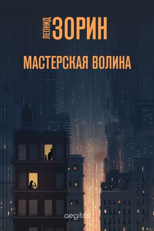 обложка книги Мастерская Волина автора Леонид Зорин