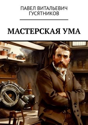 обложка книги Мастерская ума автора Павел Гусятников