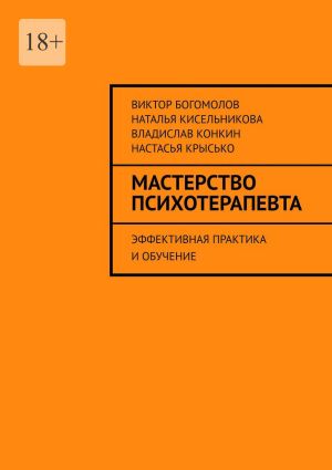 обложка книги Мастерство психотерапевта. Эффективная практика и обучение автора Владислав Конкин