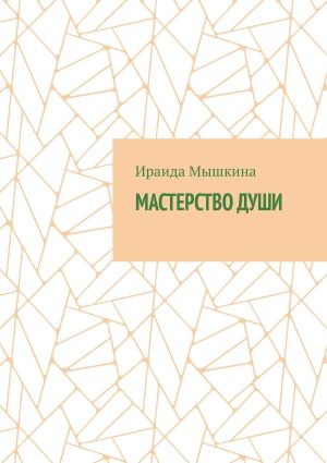 обложка книги Мастерство души автора Ираида Мышкина