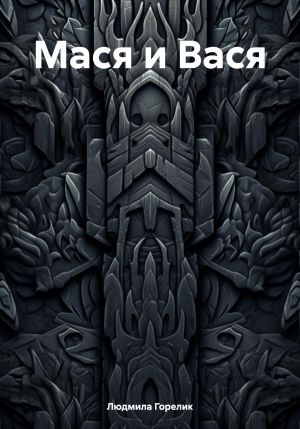 обложка книги Мася и Вася автора Людмила Горелик