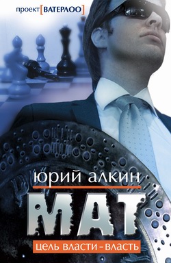 обложка книги Мат автора Юрий Алкин