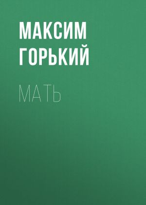 обложка книги Мать автора Максим Горький
