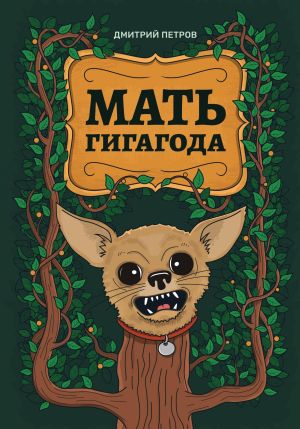обложка книги Мать гигагода автора Дмитрий Петров