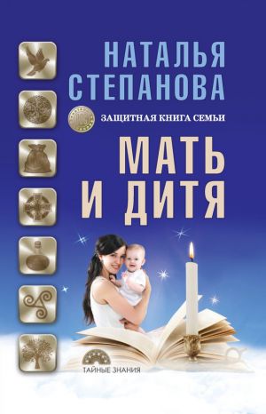 обложка книги Мать и дитя. Защитная книга семьи автора Наталья Степанова