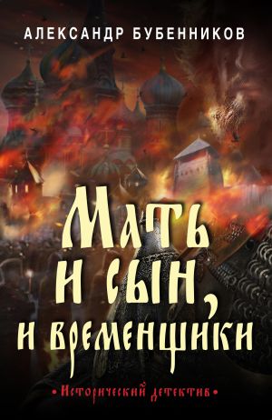 обложка книги Мать и сын, и временщики автора Александр Бубенников