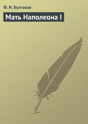 обложка книги Мать Наполеона I автора Федор Булгаков