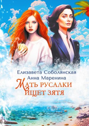 обложка книги Мать русалки ищет зятя автора Елизавета Соболянская