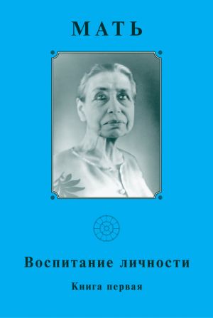 обложка книги Мать. Воспитание личности. Книга первая автора Мать