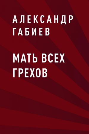 обложка книги Мать всех грехов автора Александр Габиев