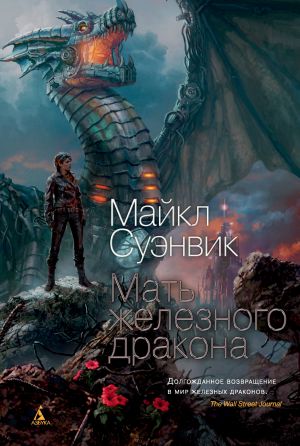 обложка книги Мать железного дракона автора Майкл Суэнвик