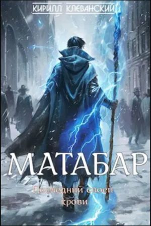 обложка книги Матабар автора Кирилл Клеванский