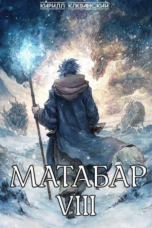 обложка книги Матабар VIII автора Кирилл Клеванский