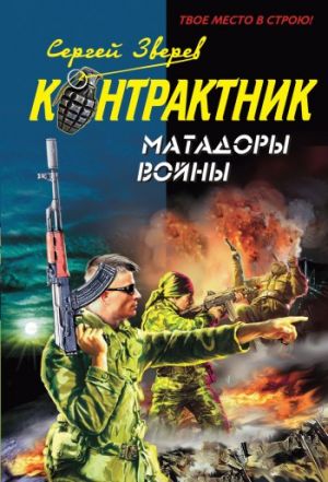 обложка книги Матадоры войны автора Сергей Зверев