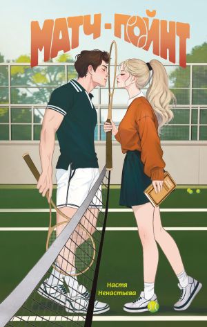 обложка книги Матч-пойнт автора Настя Ненастьева