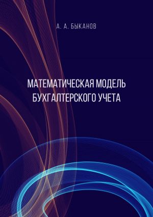 обложка книги Математическая модель бухгалтерского учета автора Анатолий Быканов
