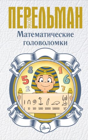 обложка книги Математические головоломки автора Яков Перельман