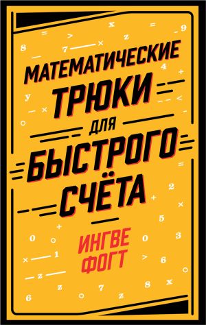 обложка книги Математические трюки для быстрого счёта автора Ингве Фогт