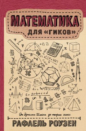 обложка книги Математика для гиков автора Рафаель Роузен