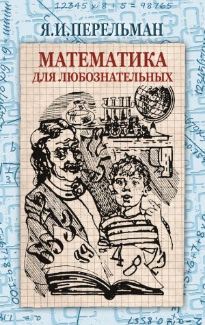 обложка книги Математика для любознательных (сборник) автора Яков Перельман