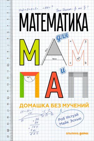 обложка книги Математика для мам и пап: Домашка без мучений автора Роб Истуэй