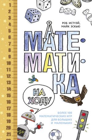 обложка книги Математика на ходу: Более 100 математических игр для больших и маленьких автора Роб Истуэй