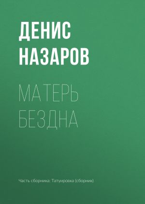обложка книги Матерь Бездна автора Денис Назаров