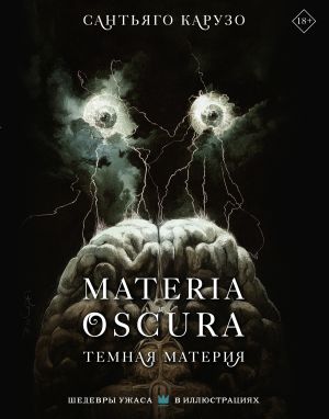 обложка книги Materia Oscura. Темная материя автора Сантьяго Карузо