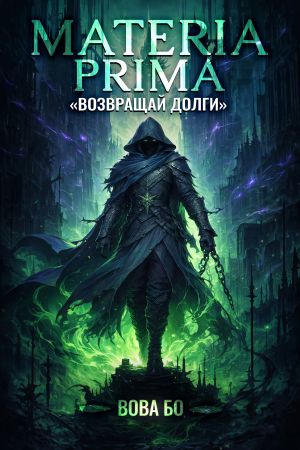 обложка книги Materia Prima-2. Возвращай Долги автора Вова Бо