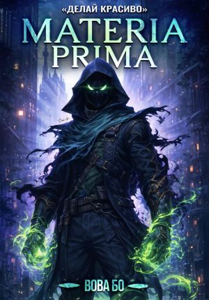 обложка книги Materia Prima-3. Делай Красиво автора Вова Бо