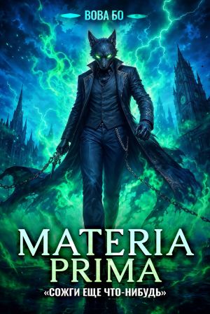 обложка книги Materia Prima-5. Сожги Еще Что-Нибудь автора Вова Бо