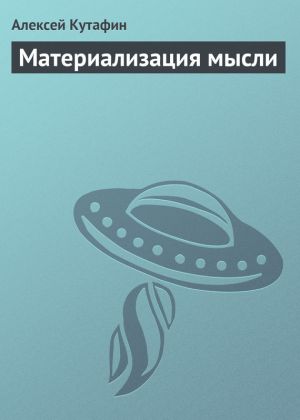 обложка книги Материализация мысли автора Алексей Кутафин