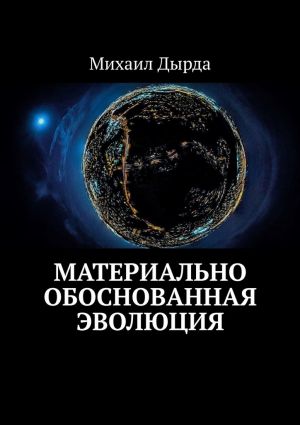 обложка книги Материально обоснованная эволюция автора Михаил Дырда