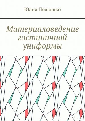 обложка книги Материаловедение гостиничной униформы автора Юлия Полюшко