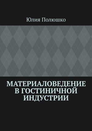 обложка книги Материаловедение в гостиничной индустрии автора Юлия Полюшко