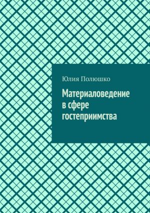 обложка книги Материаловедение в сфере гостеприимства автора Юлия Полюшко