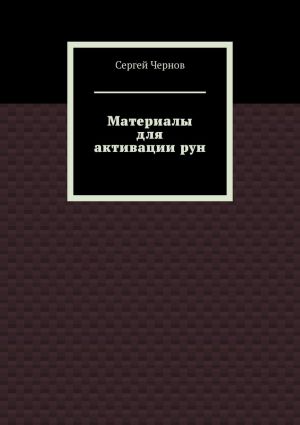 обложка книги Материалы для активации рун автора Сергей Чернов