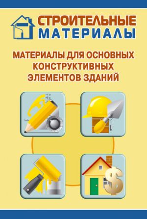обложка книги Материалы для основных конструктивных элементов зданий автора Илья Мельников