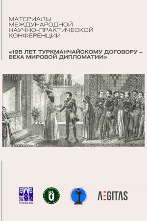 обложка книги Материалы международной научно-практической конференция «195 лет Туркманчайскому договору – веха мировой дипломатии» автора Сборник статей