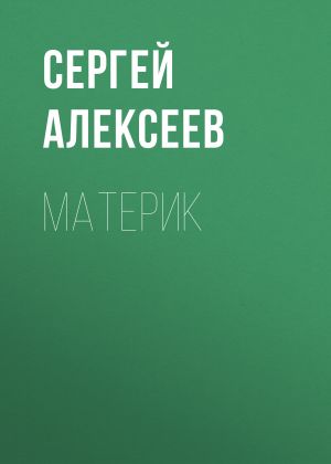 обложка книги Материк автора Сергей Алексеев