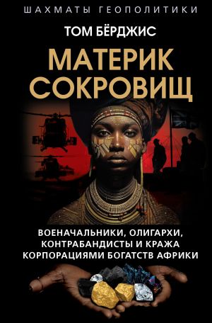 обложка книги Материк сокровищ. Военачальники, олигархи, контрабандисты и кража корпорациями богатств Африки автора Том Берджис