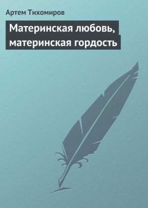 обложка книги Материнская любовь, материнская гордость автора Артем Тихомиров